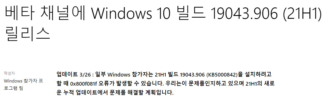 지난 2021-03-26 베타 업데이트 - Windows 10 버전 21H1, 빌드 19043.906 - 공용 누적 업데이트 KB5000842가 일부 설치되지 않는 문제로 다음에 새로운 업데이트가 나올 거라는 MS 블로그 - 한글 - 크롬 번역 2021-03-28_032717.jpg