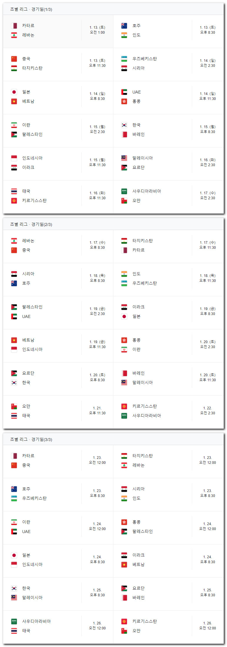 제18회 아시안컵 조별 리그 경기일 (대한민국 표준시 기준).jpg