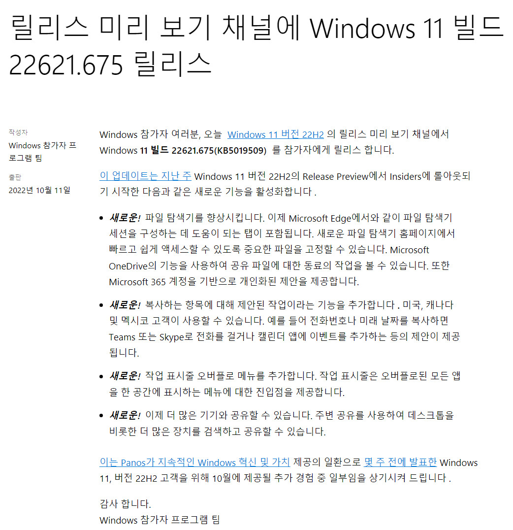 2022-10-12 수요일 - 릴리스 프리뷰 채널 - Windows 11 버전 22H2, 빌드 22621.675 - 누적 업데이트 KB5019509 - MS 블로그 - 크롬 번역 2022-10-12_071044.jpg