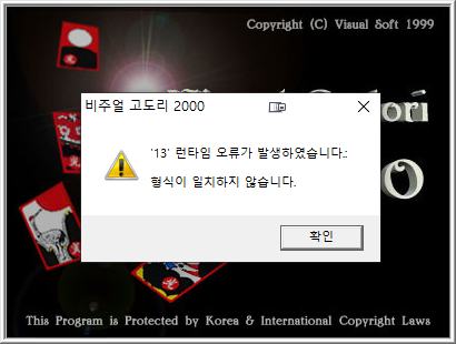 비주얼 고도리 2000 Error.png