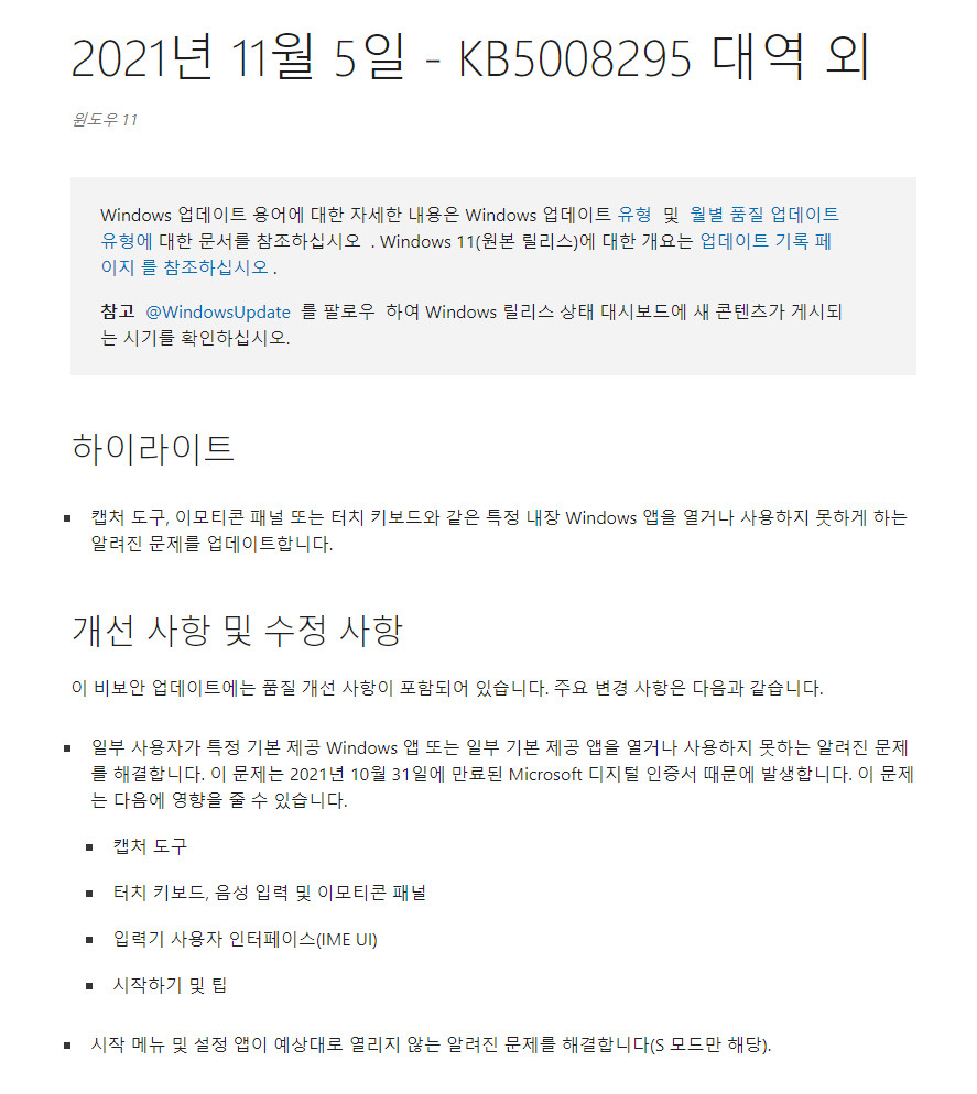 Windows 11 대역외 업데이트에도 KB5008295 공개되었습니다. 빌드 번호는 올라가지 않습니다 (현재 22000.282 빌드) 2021-11-06_022451.jpg