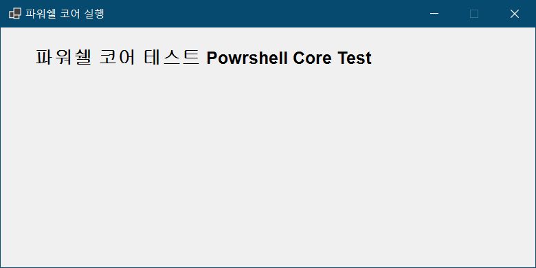 powershell core 테스트.png