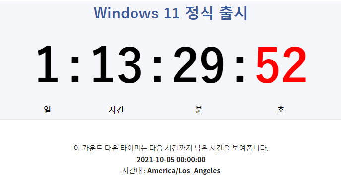 Windows 11 정식 출시 (카운트 다운) - 미국 PT 시간으로 2021-10-05 화요일 (날짜만 알려졌고, 시간은 공개되지 않았습니다 2021-10-04_023009.jpg