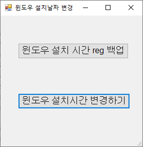 윈도우 설치 날짜를 변경하기 gui.png