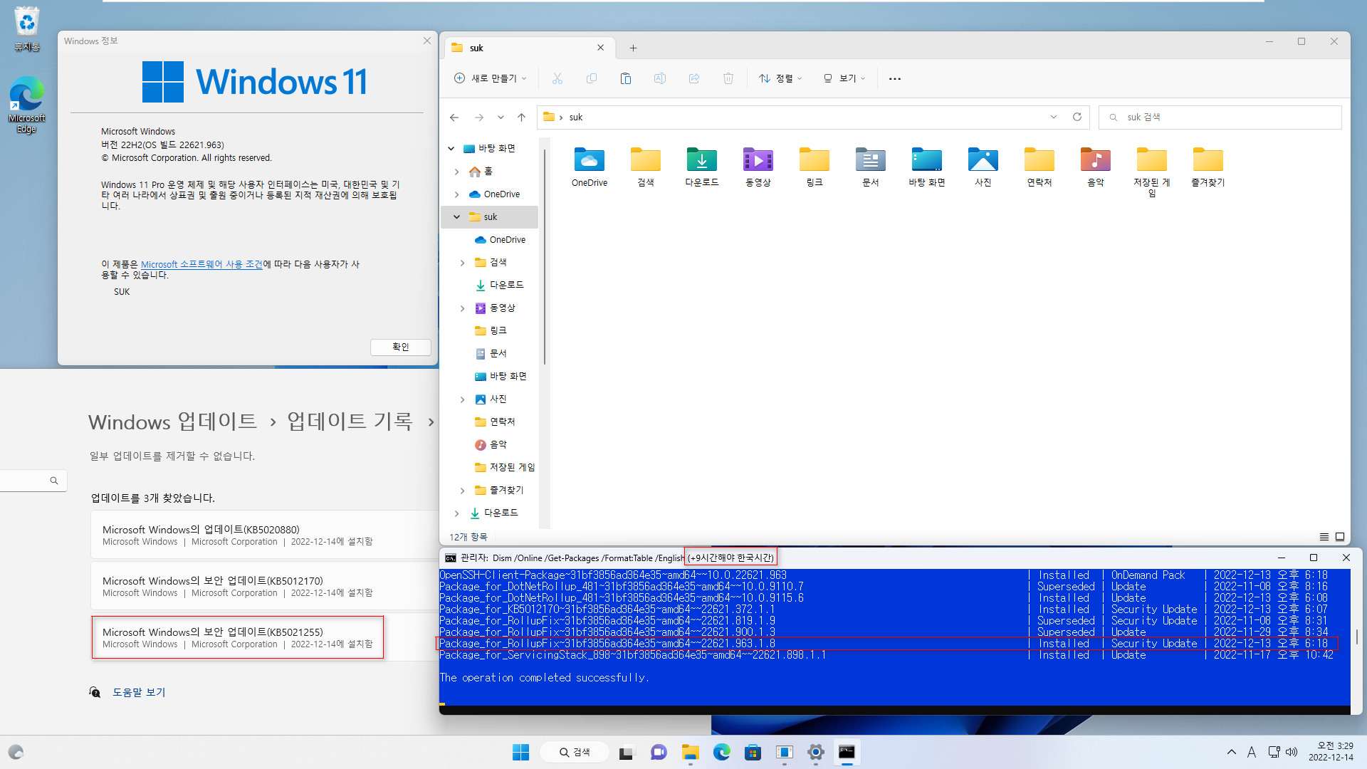 2022-12-14 수요일 - 정기 업데이트 - Windows 11 버전 22H2, 빌드 22621.963 - 누적 업데이트 KB5021255 - vmware에 설치 2022-12-14_032908.jpg