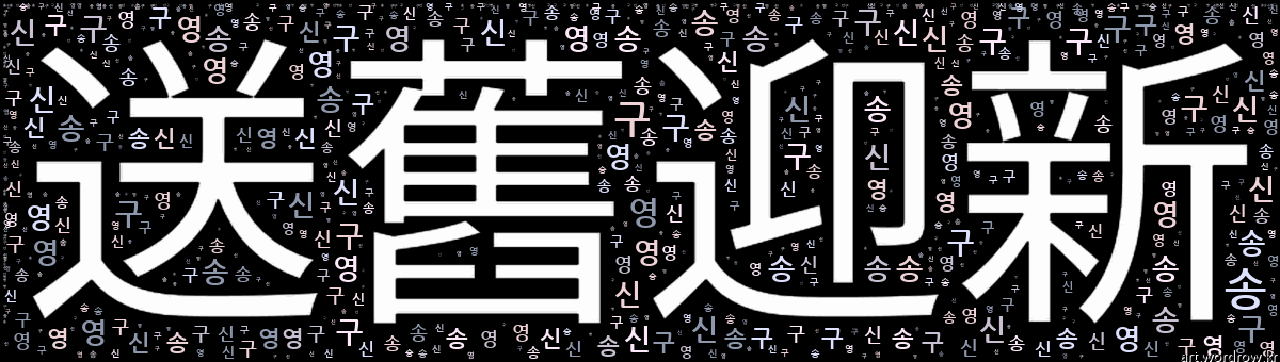 송구영신(送舊迎新)_7.png