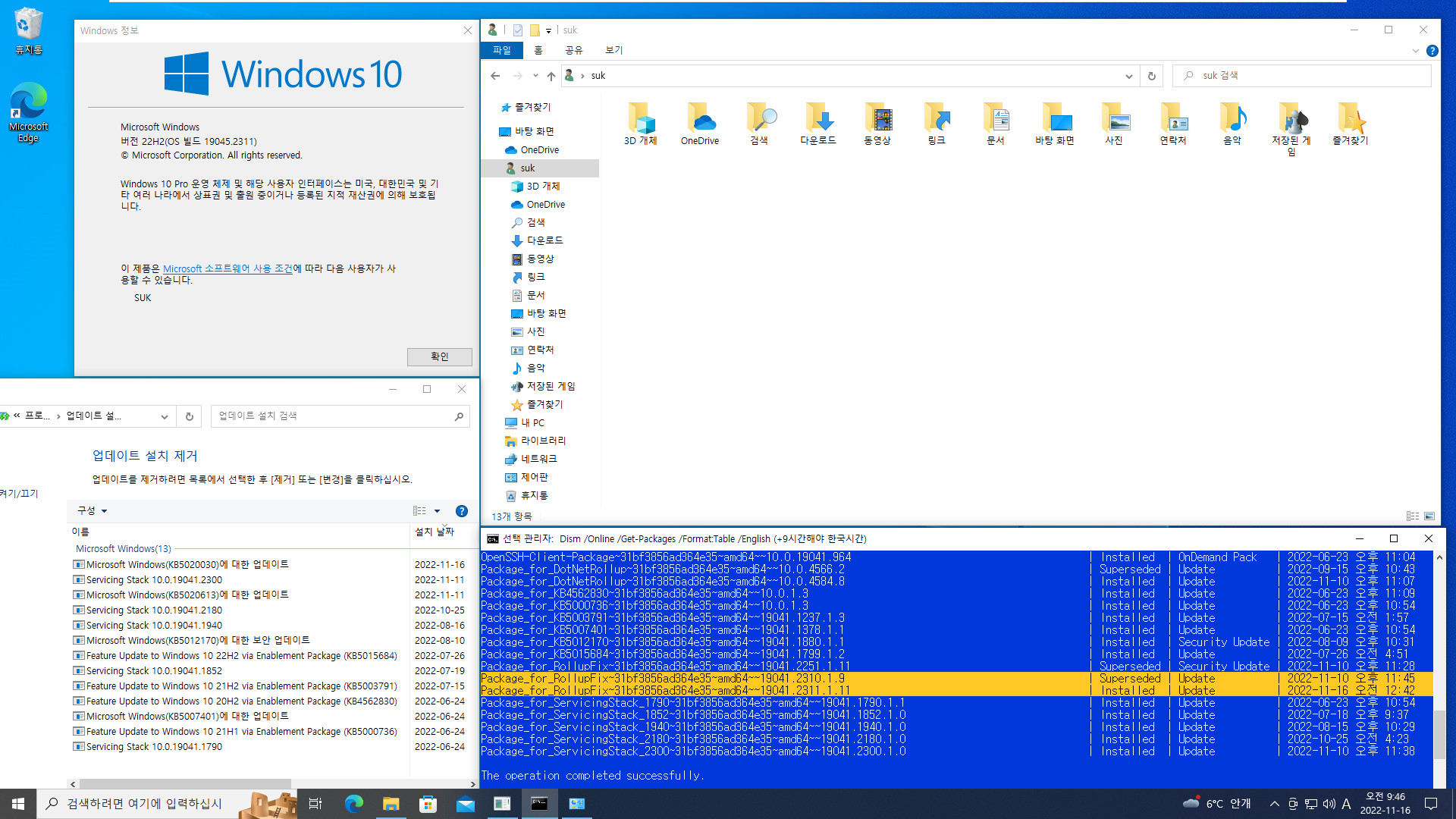 2022-11-16 수요일 - 선택적 업데이트 - Windows 10 버전 22H2, 빌드 19045.2311 - 공용 누적 업데이트 KB5020030. - vmware에 설치 2022-11-16_094652.jpg