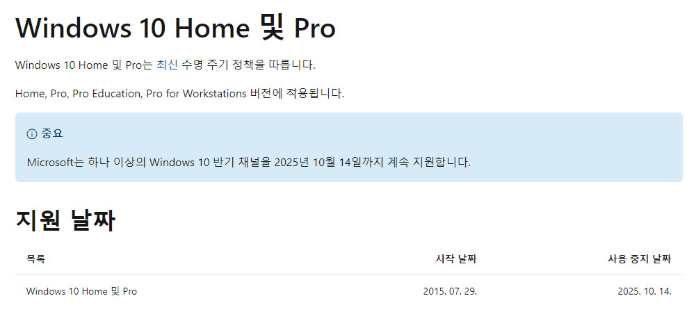Windows 10 현재 MS 웹문서에 있는 일반적인 반기채널에 대한 지원 종료일 2025.10.14 - 출시 당시에 나온 소식과 같습니다 2021-06-22_171506.jpg