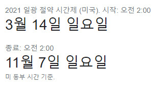 2021년 미국의 서머 타임 - 시작과 종료 시간 - 2021-03-09_070456.jpg