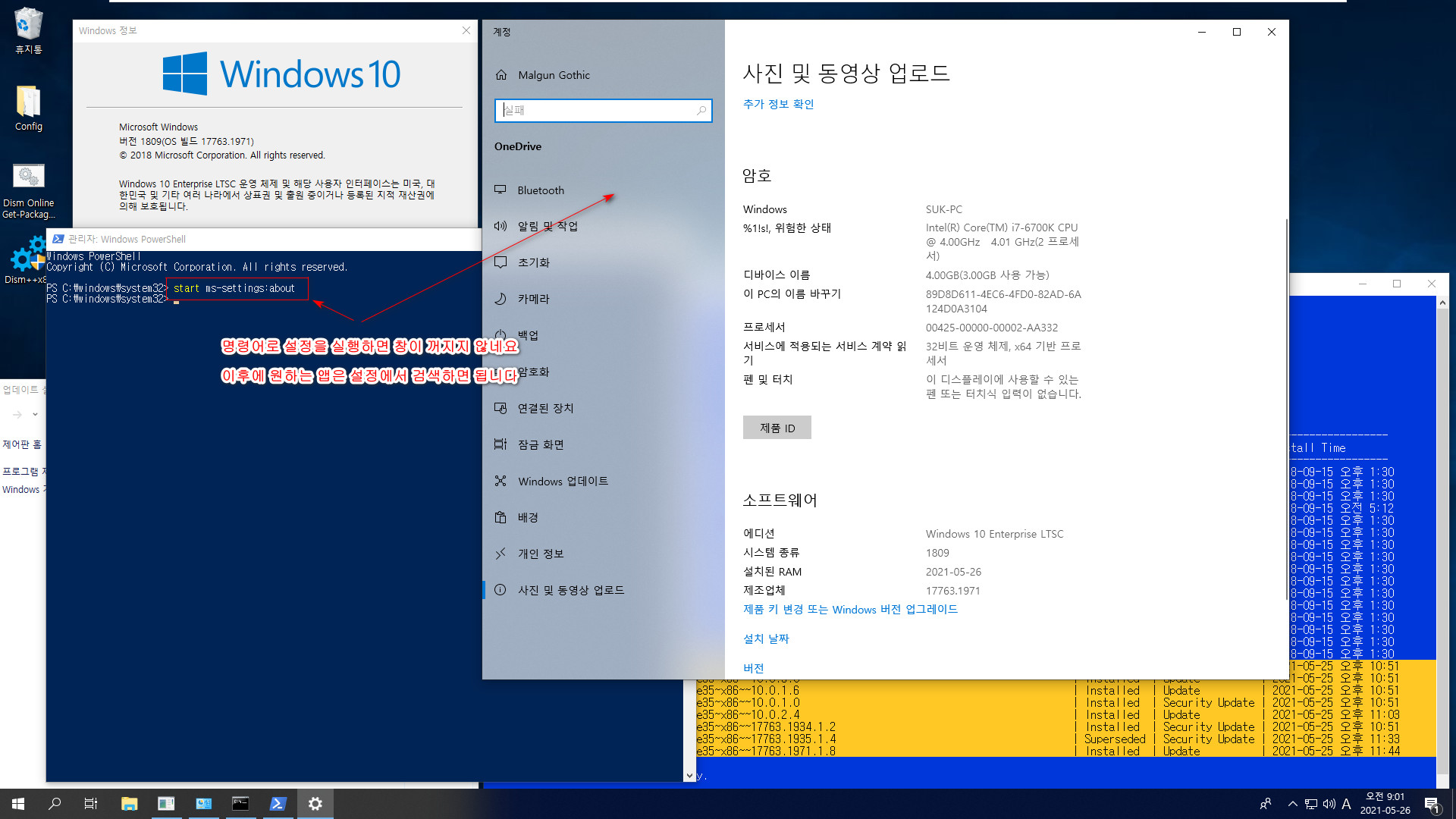 Windows 10 Enterprise LTSC 2019 - 버전 1809 (OS 빌드 17763.1971) - KB5003217 선택적 업데이트의 설정창 꺼짐 현상 테스트 - 명렁어 방식으로는 설정창이 열리는데 불편합니다 2021-05-26_090110.jpg