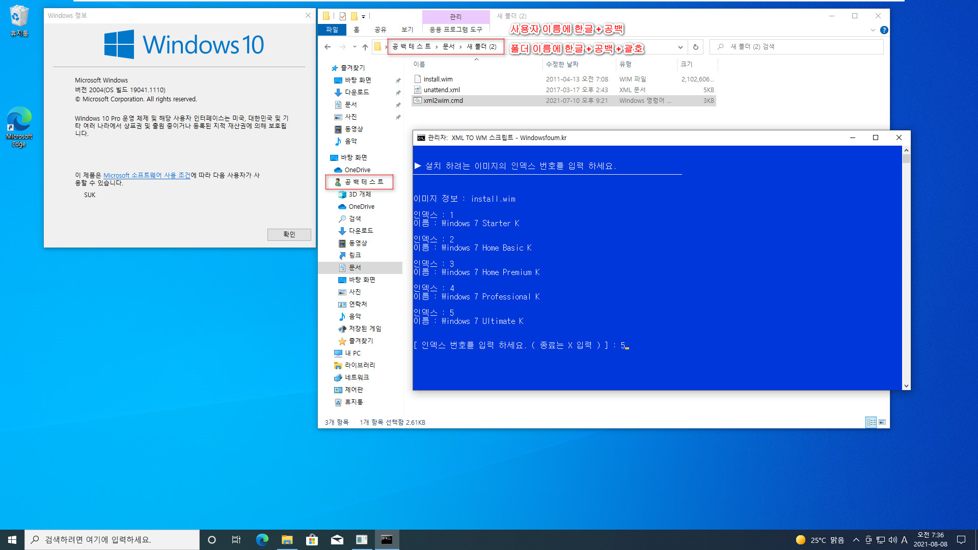 xml2wim.cmd 테스트 - 사용자 이름과 폴더 이름에 한글 공백 괄호까지 넣어도 잘 작동하네요 2021-08-08_073631.jpg