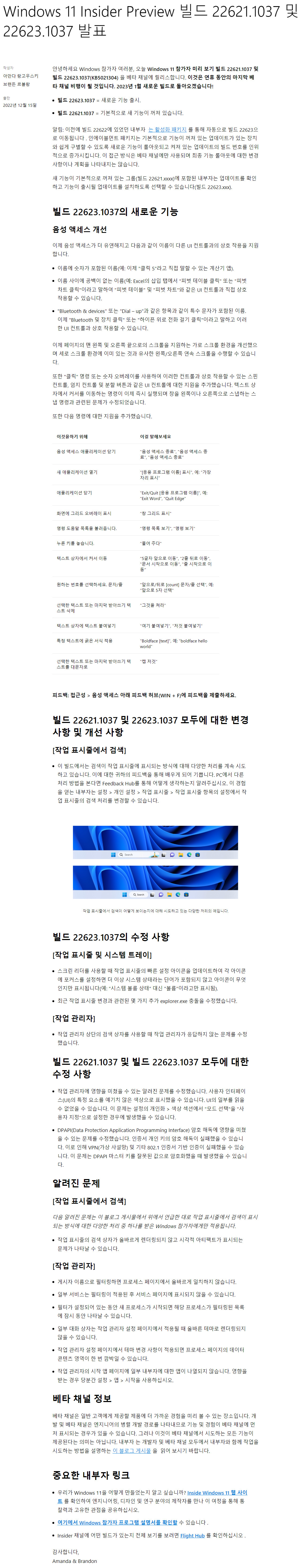 2022-12-16 금요일 - 베타 채널 - Windows 11 버전 22H2, 빌드 22623.1037 + 22621.1037 - 누적 업데이트 KB5021304 - MS 블로그 - 크롬 번역 2022-12-16_071732.jpg