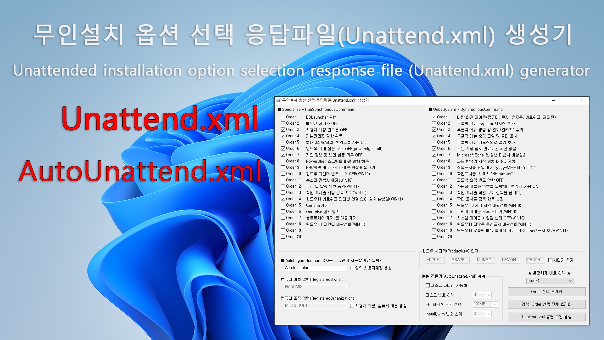 무인설치 옵션 선택 응답파일(Unattend.xml) 생성기 테스트.jpg
