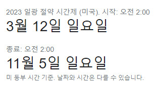 2023년 미국 일광 절약 시간제 (서머 타임) 2022-11-07_095126.jpg