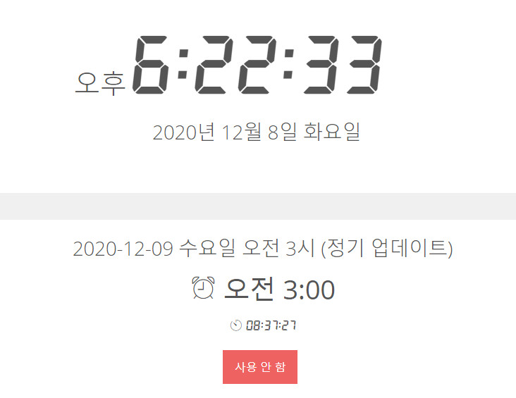 온라인 자명종 처음 사용 (최초기록) - 2020-12-09 수요일 오전 3시 (정기 업데이트) 2020-12-08_182233.jpg