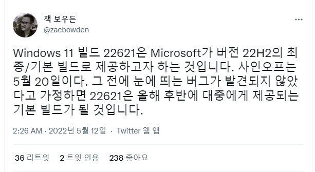 Windows 11 베타 채널 2022-05-12 [한국시간]에 공개된 버전 22H2 (OS 빌드 22621.1)이 RTM 인지 - RTM에 유명한 Zac Bowden 트위터 - 크롬 번역 - 이번 주 2022-05-21 토요일까지는 아무 소식이 없습니다. 다음 주 기다려야겠네요 - 2022-05-21_104203.jpg
