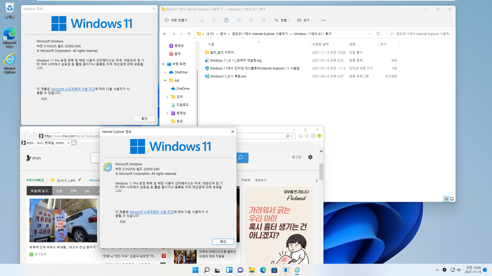 Windows 11 인사이더 프리뷰 - 버전 21H2 (OS 빌드 22000.346) 나왔네요 - 베타 채널 + 릴리스 프리뷰 채널 - IE 사용하기 - bat 파일은 이제 안 되네요. 중국 툴은 잘 됩니다 2021-11-13_100836.jpg