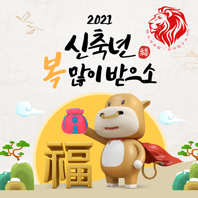 2021 새해 복 인사.png