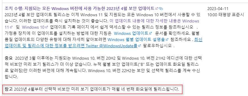 선택적 업데이트 - 2023년 4월부터 매월 4번째 화요일 [한국은 수요일]에 나옵니다 - MS 메시지 센터 - 크롬 번역 2023-04-22_062928.jpg