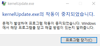 kernelupdate.exe의 작동이 중지되었습니다.png