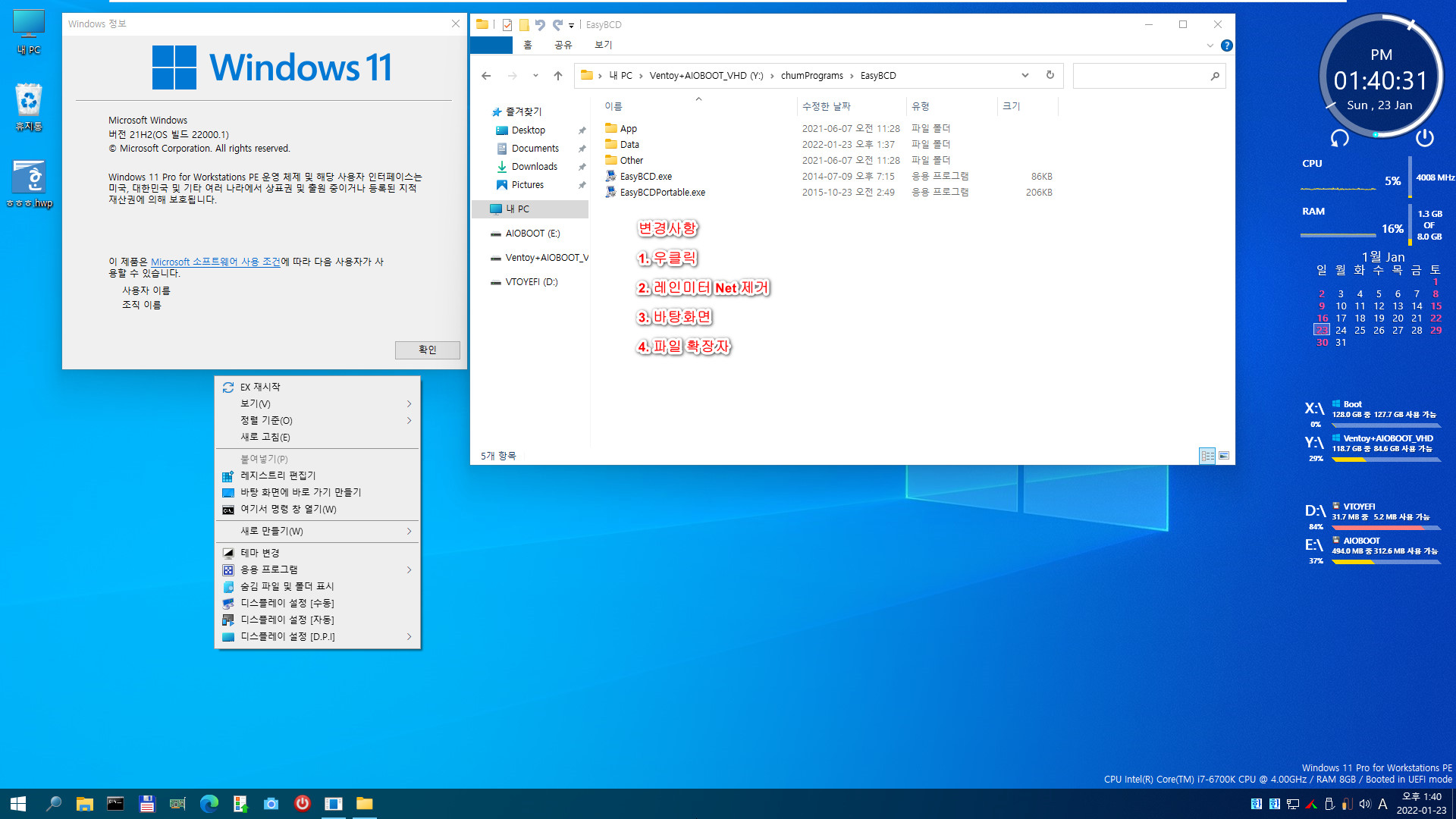 Windows 11 WorkstationPE v6.2으로 PE 만들기 - PE의 현재 상태로 PE 만들기 - 설치된 윈도우가 필요합니다 - 일부 설정만 적용되네요. 레인미터 설정과 파일 확장자는 적용되고, 바탕화면의 파일과 우클릭 제거는 적용되지 않았습니다 2022-01-23_134033.jpg