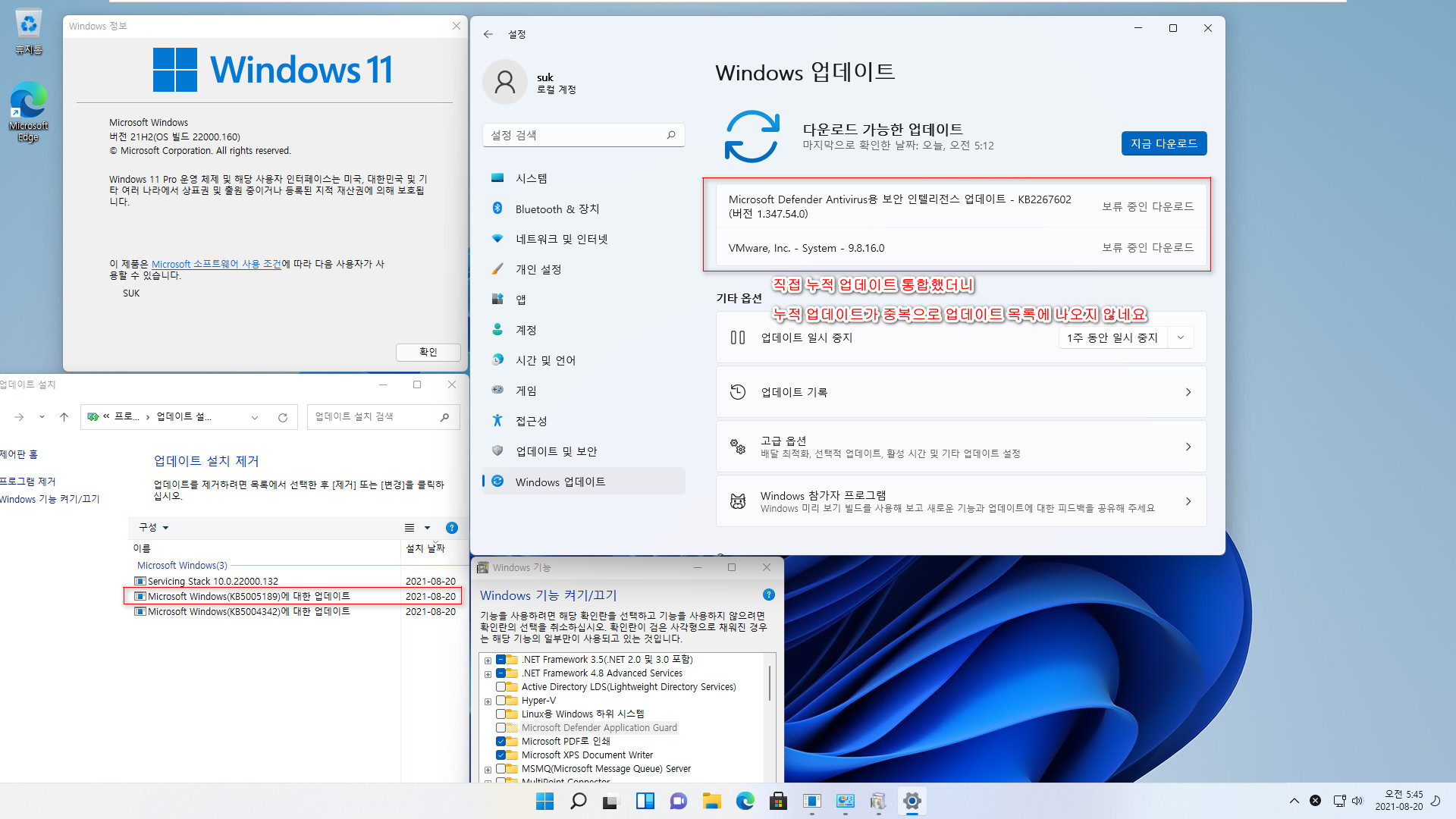 Windows 11 인사이더 프리뷰 - 버전 21H2 (OS 빌드 22000.160) 나왔네요 - 개발자 채널 + 베타 채널 - 설치 테스트 - 직접 누적 업데이트 통합했더니, 누적 업데이트가 중복으로 업데이트 목록에 나오지 않네요 2021-08-20_054527.jpg