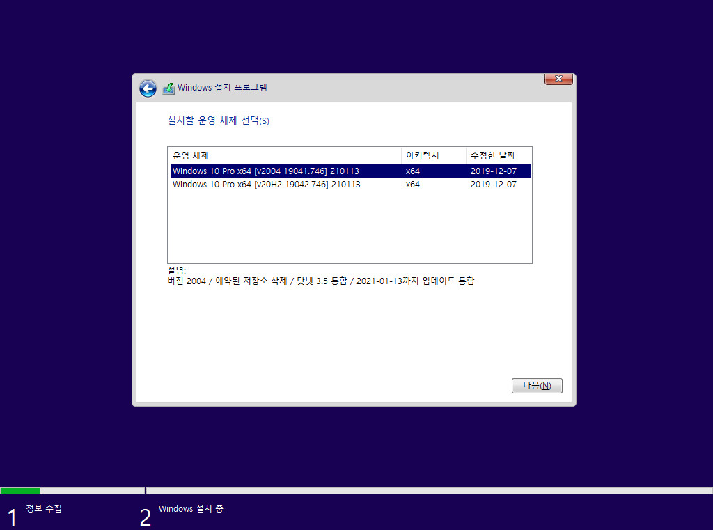 2021-01-13 수요일 정기 업데이트 통합 PRO x64 2개 - Windows 10 버전 2004 + 버전 20H2 누적 업데이트 KB4598242 (OS 빌드 19041.746 + 19042.746) - 이미지 선택 화면 2021-01-13_043324.jpg