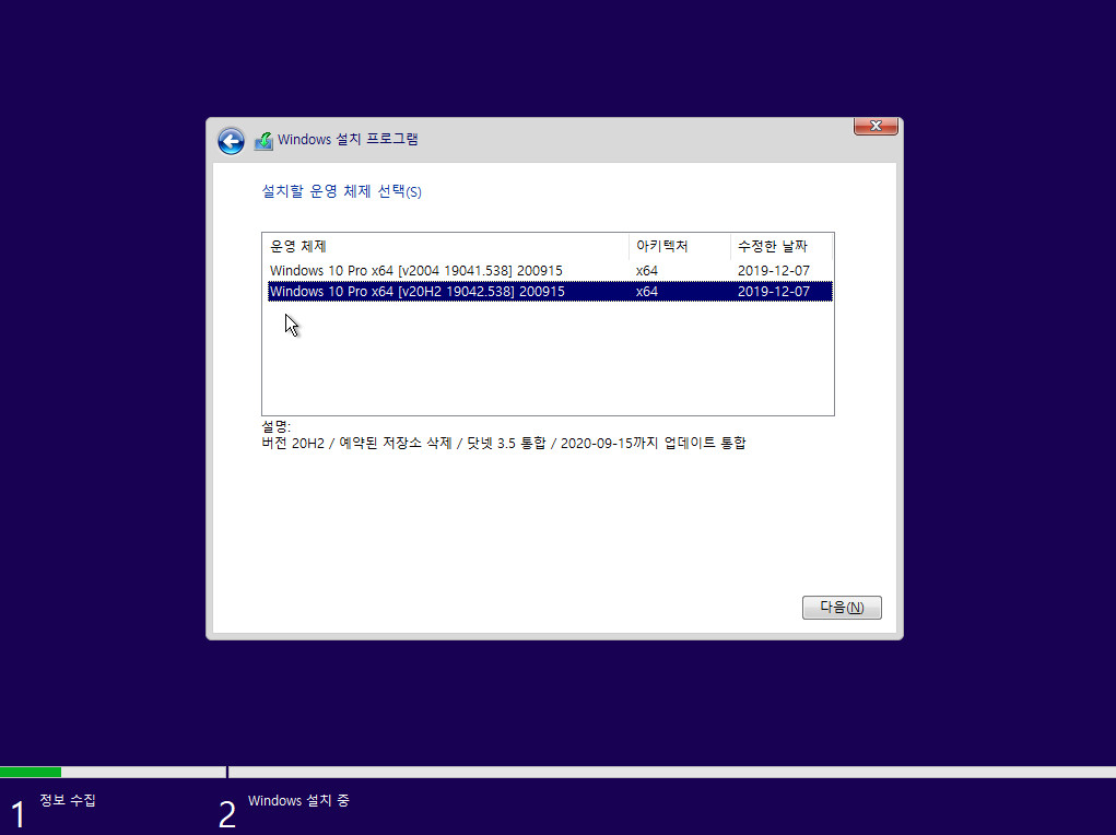 2020-09-15 업데이트 통합 PRO x64 2개 -Windows 10 버전 2004 + 버전 20H2 누적 업데이트 KB4577063 (OS 빌드 19041.538 + 19042.538) - 이미지 선택 화면 2020-09-15_083143.jpg