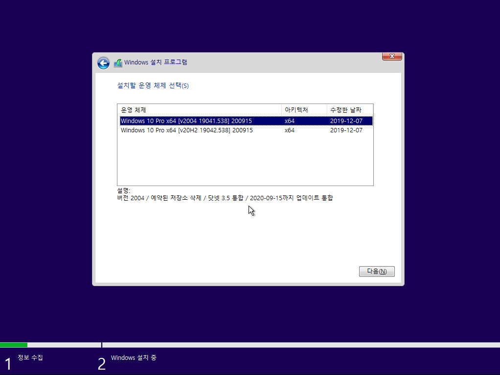 2020-09-15 업데이트 통합 PRO x64 2개 -Windows 10 버전 2004 + 버전 20H2 누적 업데이트 KB4577063 (OS 빌드 19041.538 + 19042.538) - 이미지 선택 화면 2020-09-15_083123.jpg