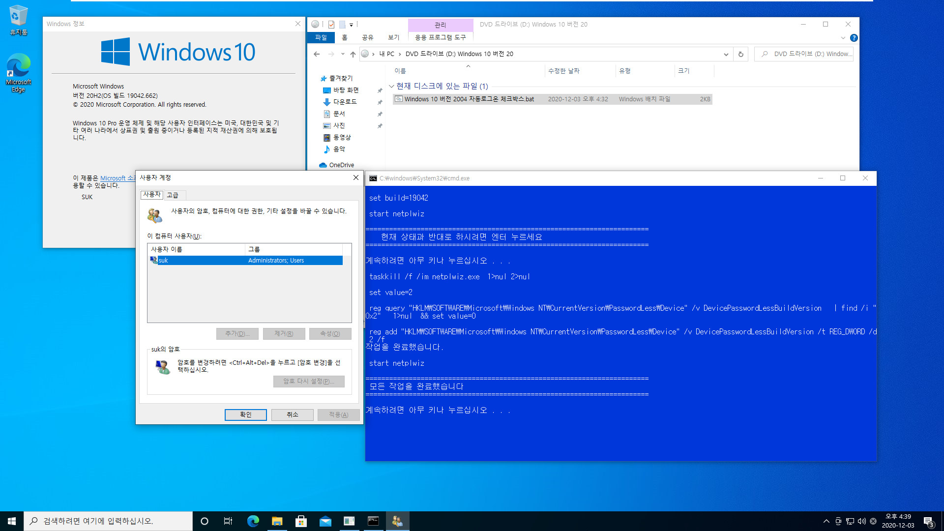 Windows 10 버전 2004 부터 적용되는 자동로그온 체크박스.bat 테스트 2020-12-03_163928.jpg