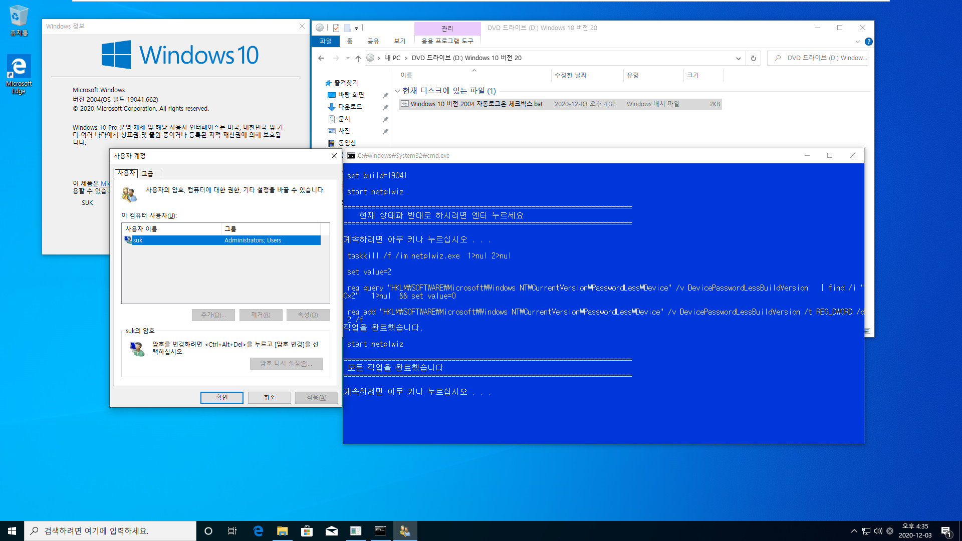 Windows 10 버전 2004 부터 적용되는 자동로그온 체크박스.bat 테스트 2020-12-03_163600.jpg