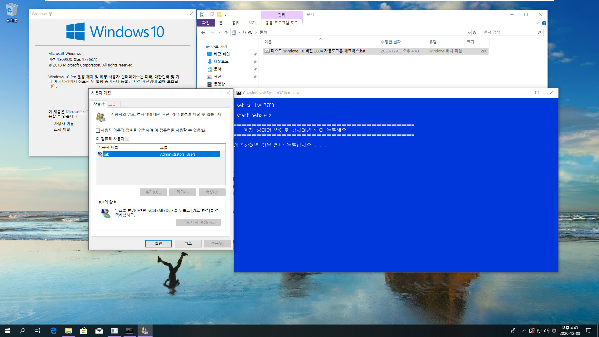 Windows 10 버전 2004 부터 적용되는 자동로그온 체크박스.bat 테스트 2020-12-03_164353.jpg