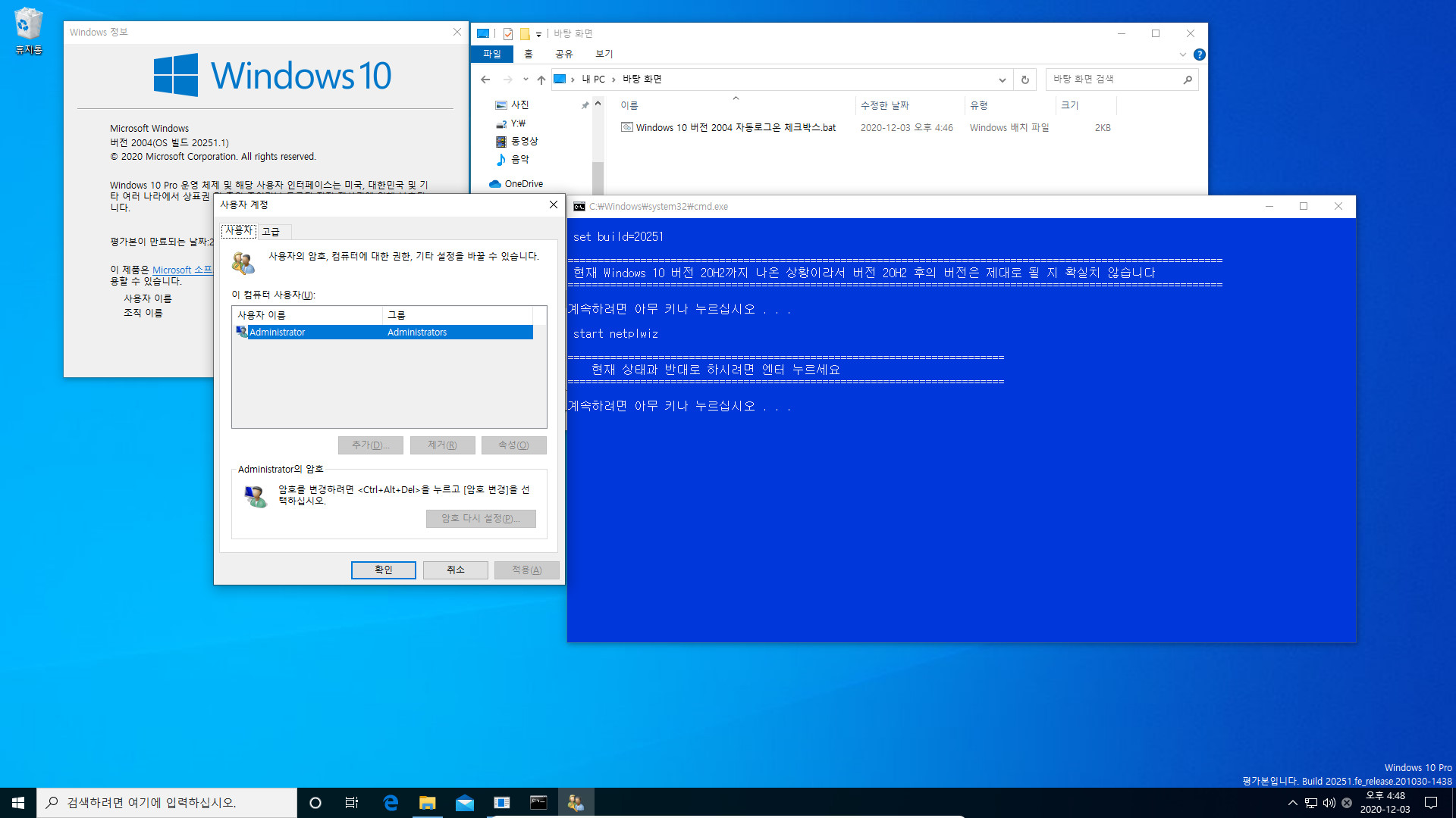 Windows 10 버전 2004 부터 적용되는 자동로그온 체크박스.bat 테스트 2020-12-03_164825.jpg
