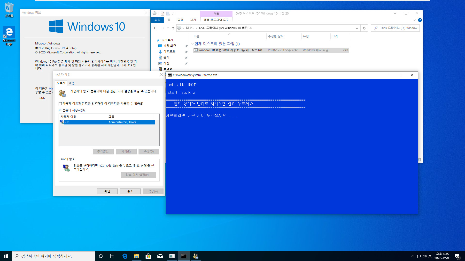 Windows 10 버전 2004 부터 적용되는 자동로그온 체크박스.bat 테스트 2020-12-03_163546.jpg