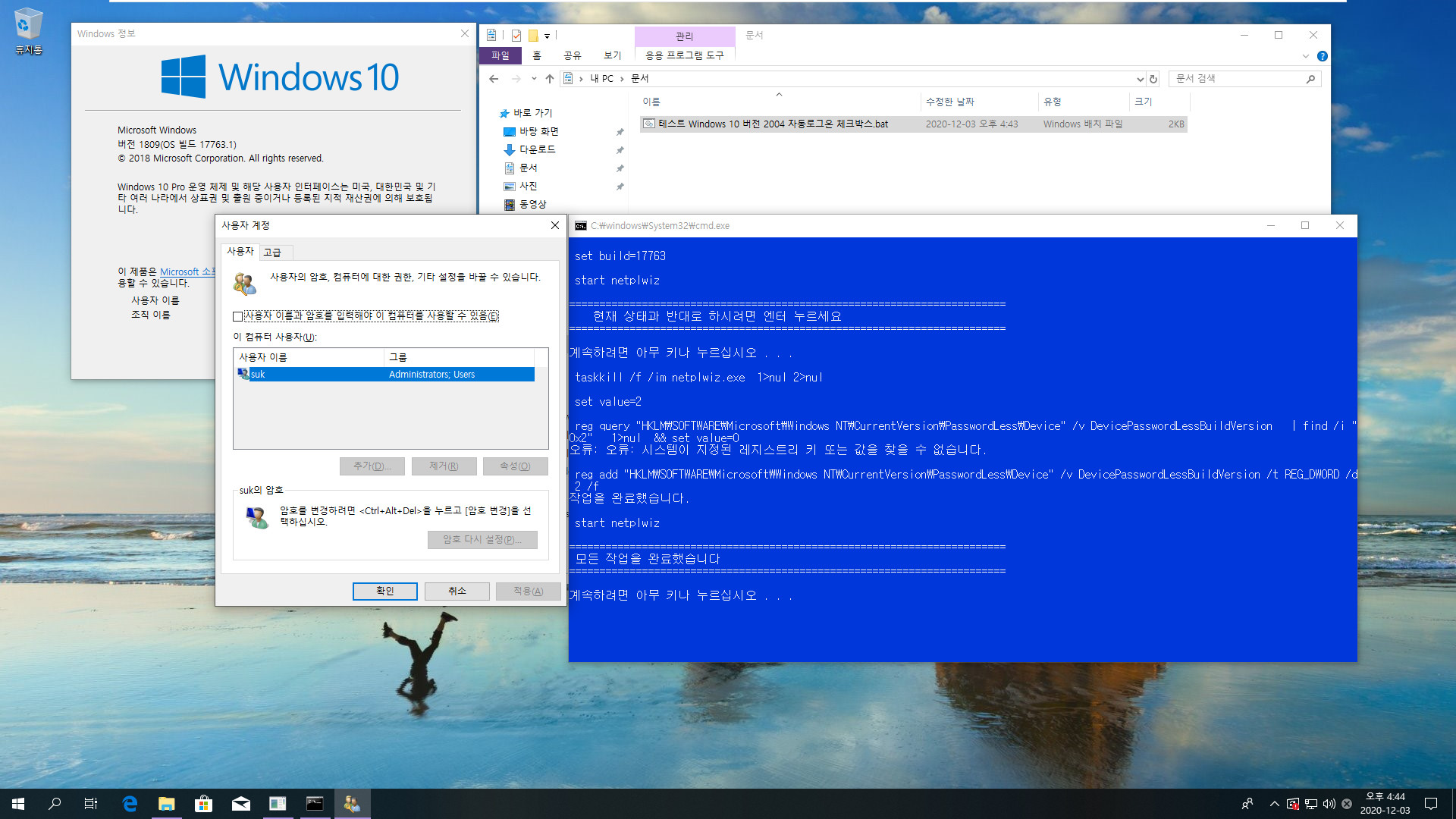 Windows 10 버전 2004 부터 적용되는 자동로그온 체크박스.bat 테스트 2020-12-03_164420.jpg
