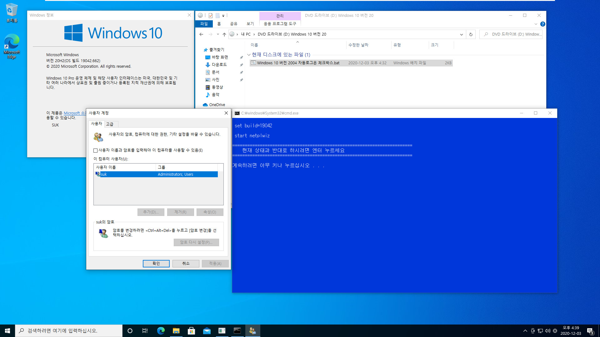 Windows 10 버전 2004 부터 적용되는 자동로그온 체크박스.bat 테스트 2020-12-03_163913.jpg