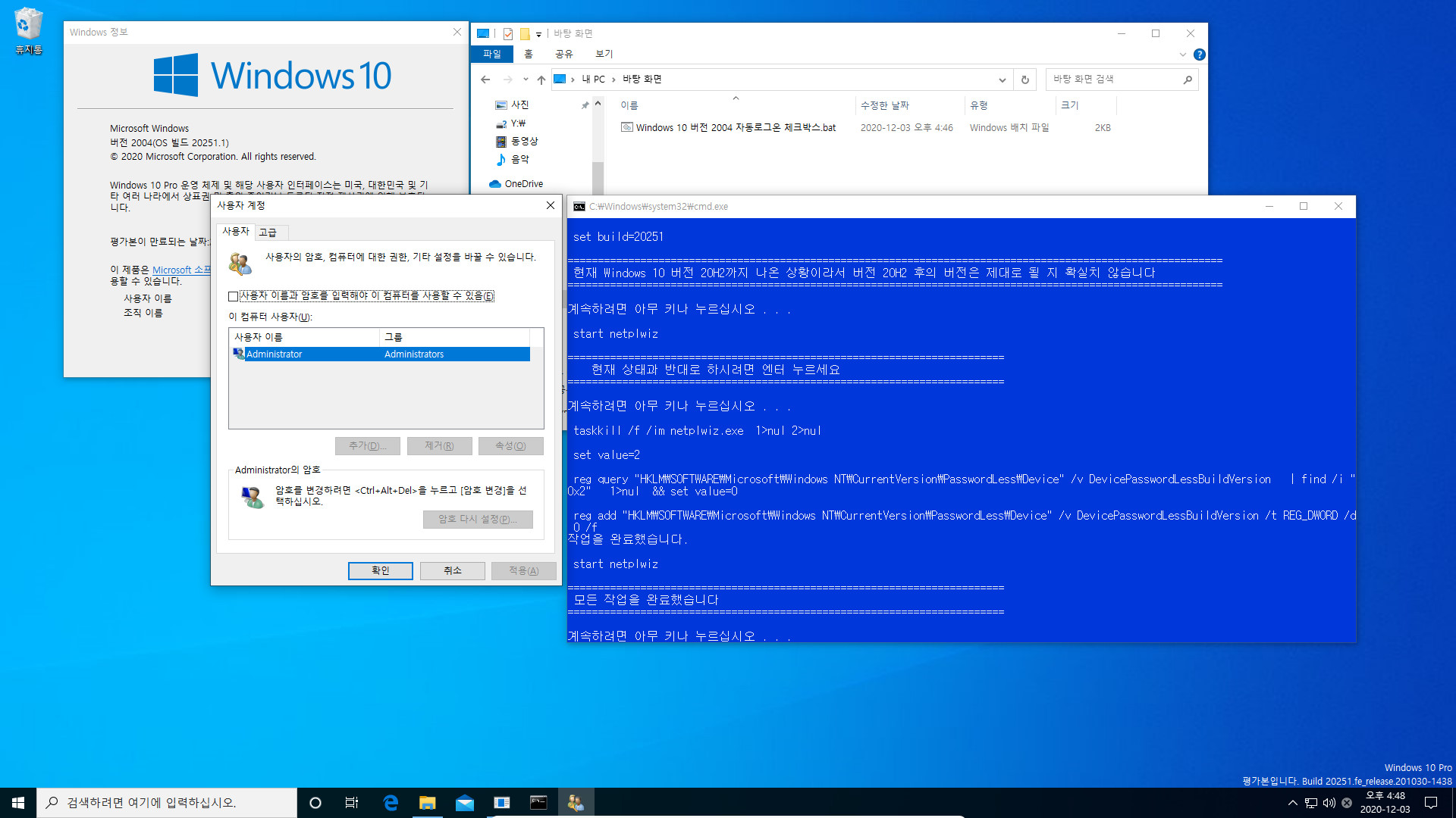 Windows 10 버전 2004 부터 적용되는 자동로그온 체크박스.bat 테스트 2020-12-03_164850.jpg