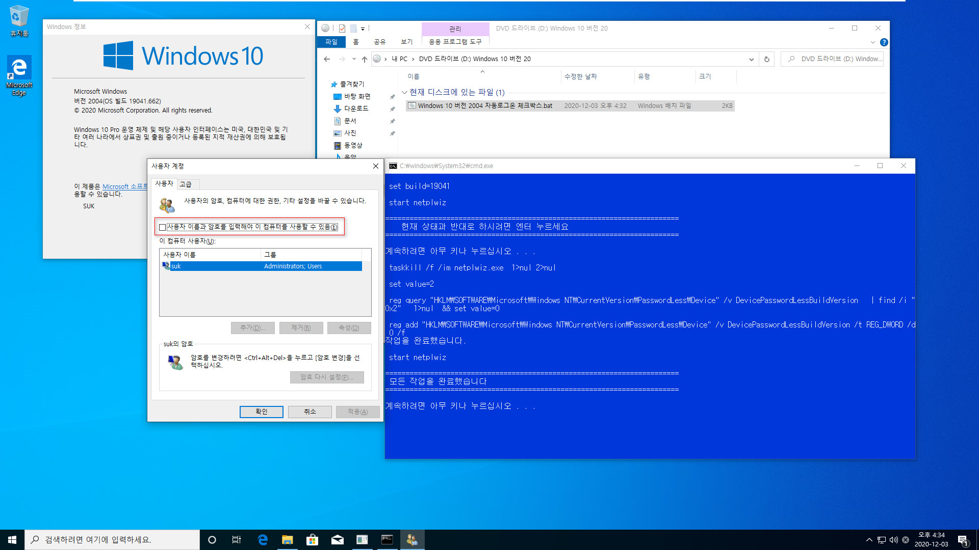 Windows 10 버전 2004 부터 적용되는 자동로그온 체크박스.bat 테스트 2020-12-03_163442.jpg