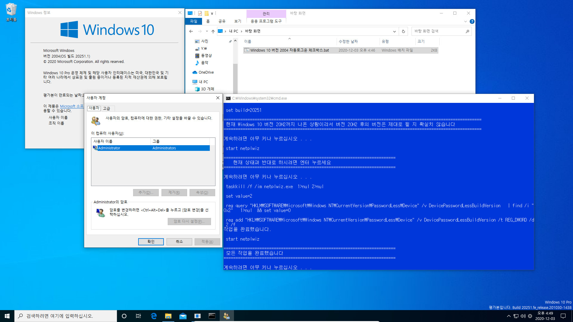 Windows 10 버전 2004 부터 적용되는 자동로그온 체크박스.bat 테스트 2020-12-03_164931.jpg