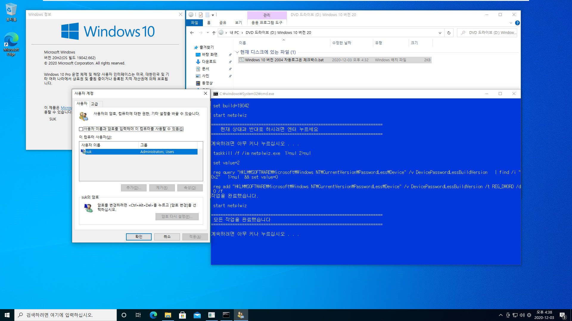 Windows 10 버전 2004 부터 적용되는 자동로그온 체크박스.bat 테스트 2020-12-03_163841.jpg