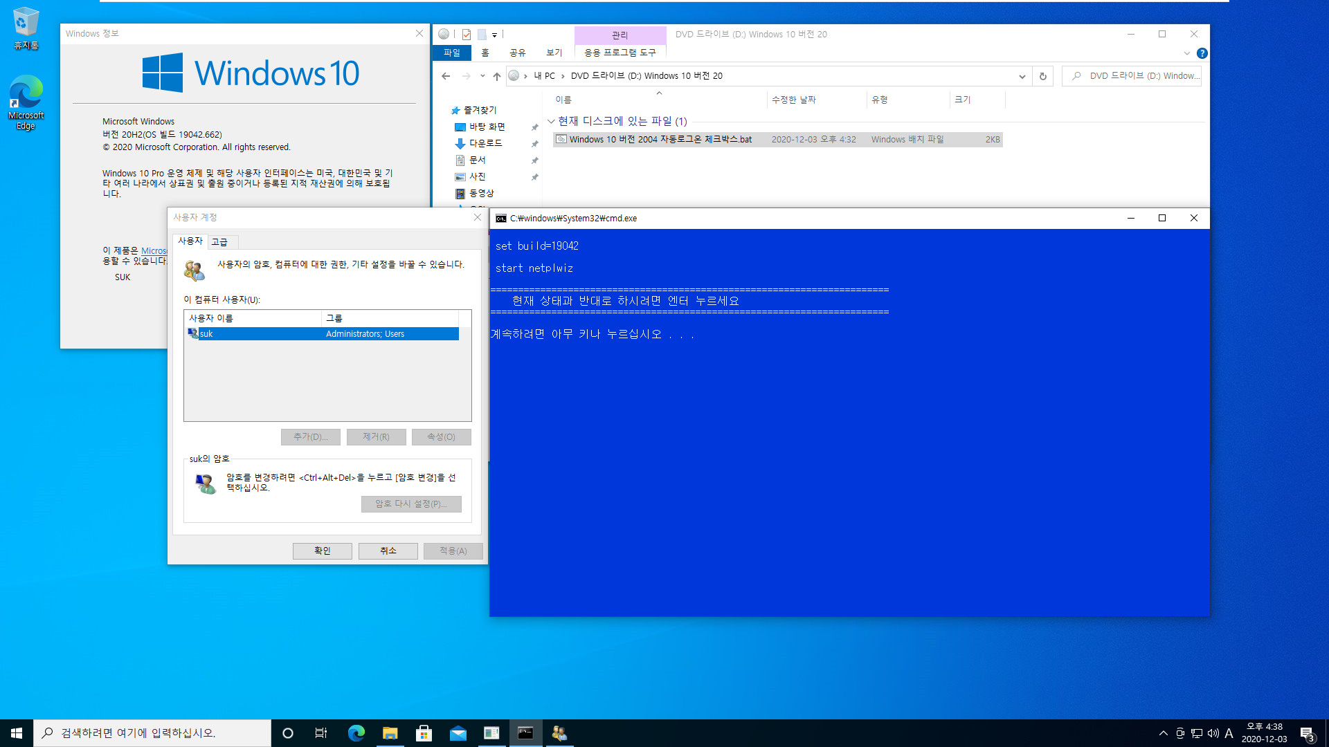 Windows 10 버전 2004 부터 적용되는 자동로그온 체크박스.bat 테스트 2020-12-03_163818.jpg