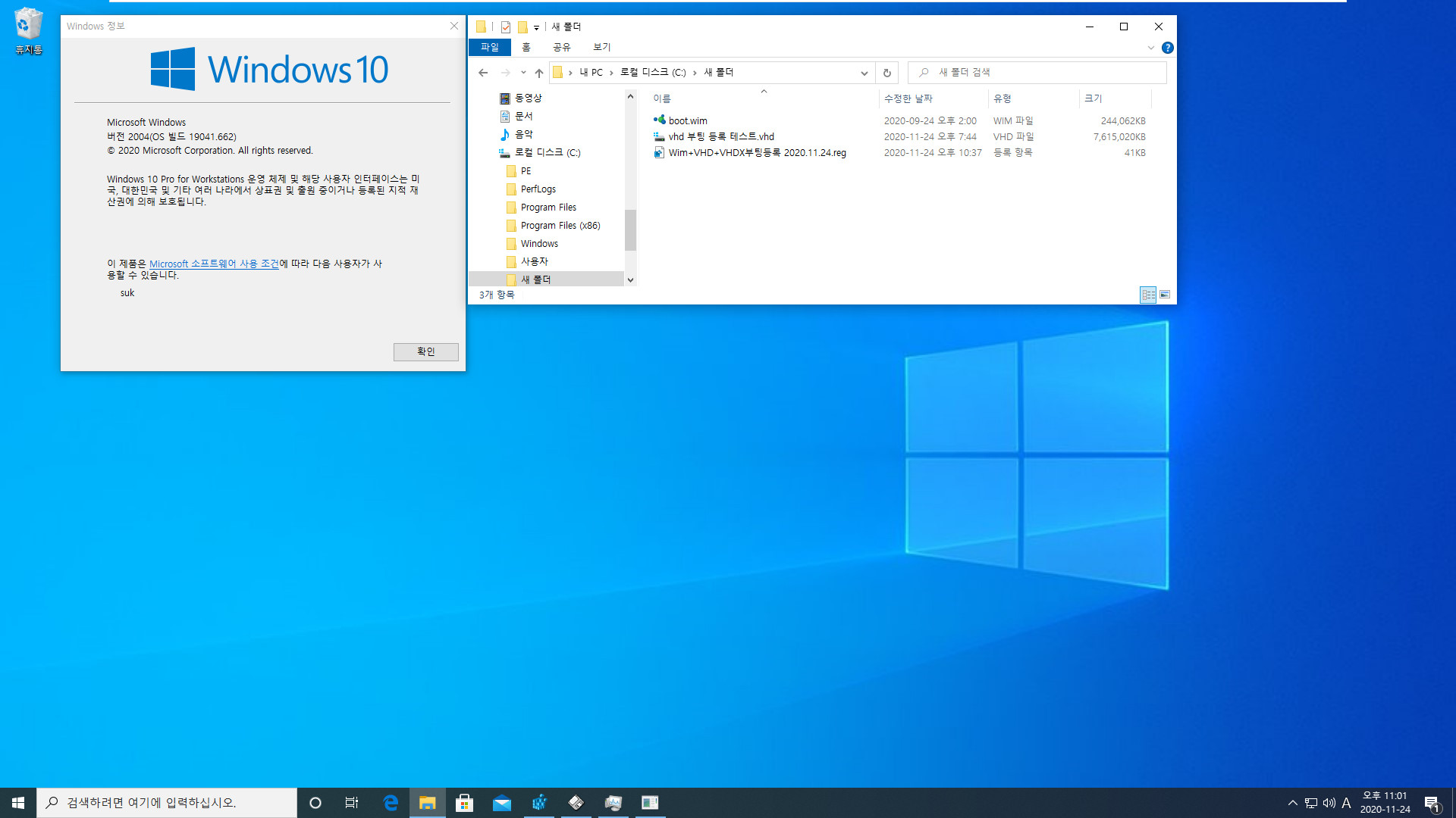 Wim+VHD+VHDX부팅등록 2020.11.24.reg 테스트 2020-11-24_230123.jpg
