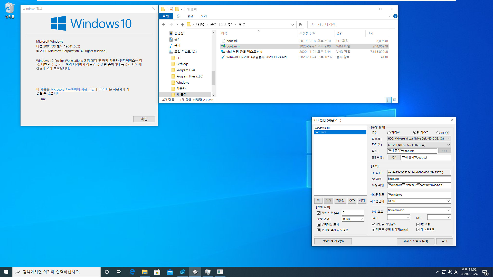 Wim+VHD+VHDX부팅등록 2020.11.24.reg 테스트 2020-11-24_230248.jpg