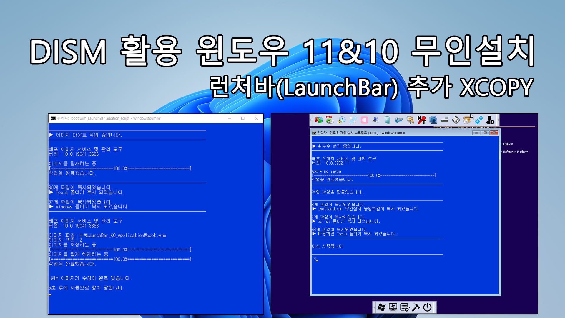 DISM 활용 윈도우 11&10 무인설치 런처바(LaunchBar) 추가 XCOPY copy.jpg