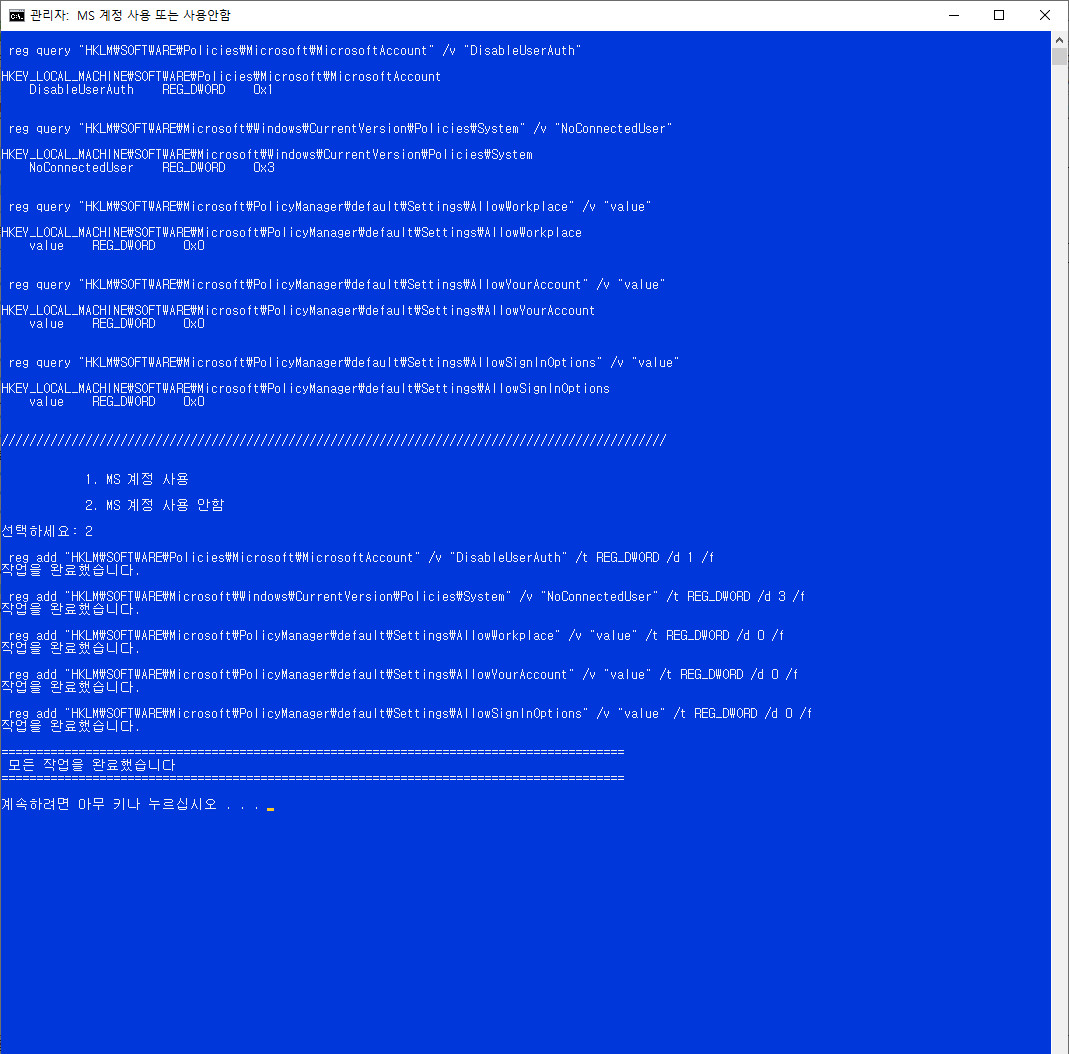 MS 계정 사용 또는 사용안함.bat 테스트 2024-03-27_144027.jpg