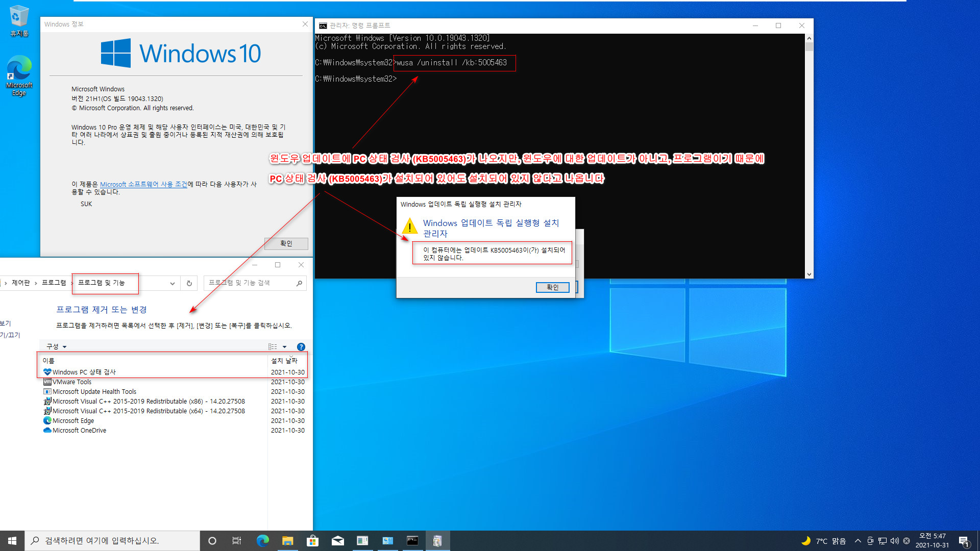 PC 상태 검사 (KB5005463) 는 윈도우에 대한 업데이트가 아니고, 프로그램이기 때문에, wusa나 dism 명령으로는 삭제가 되지 않습니다. 프로그램 항목에서 삭제하면 됩니다 2021-10-31_054734.jpg