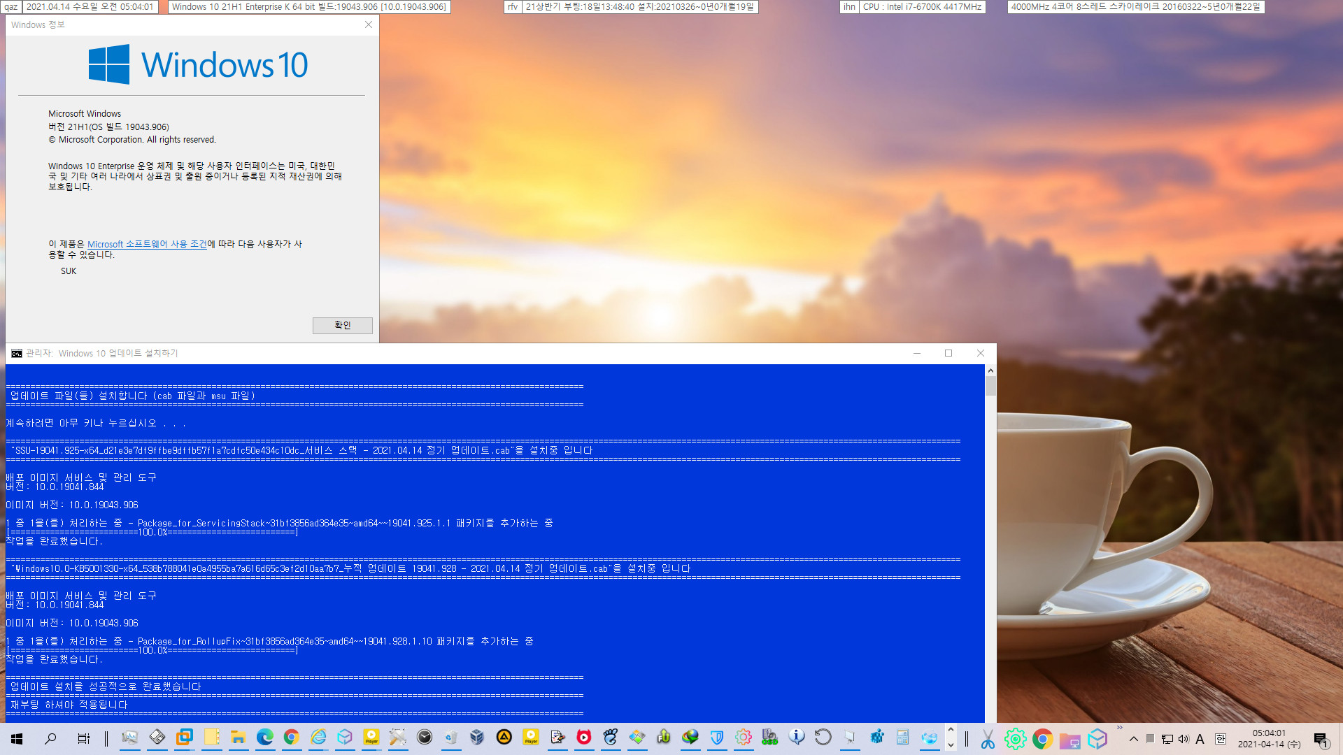 2021-04-14 수요일 정기 업데이트 - Windows 10 버전 21H1 (OS 빌드 19043.928) - 공용 누적 업데이트 KB5001330 - 실컴에 설치 2021-04-14_050401.jpg