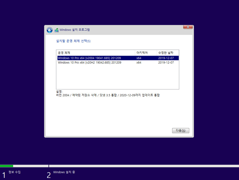 2020-12-09 수요일 정기 업데이트 통합 PRO x64 2개 - Windows 10 버전 2004 + 버전 20H2 누적 업데이트 KB4592438 (OS 빌드 19041.685 + 19042.685) - 이미지 선택 화면 2020-12-09_044809.jpg