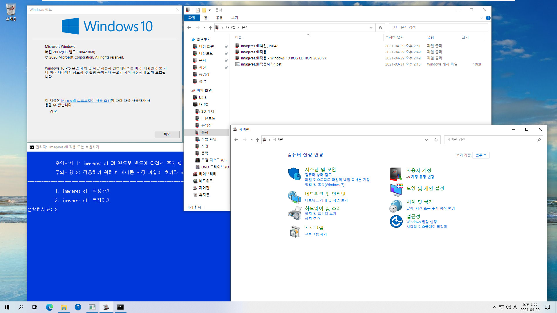 imageres.dll적용 테스트 - Windows 10 ROG EDITION 2020 v7 - 버전 20H2만 적용되네요 2021-04-29_145523.jpg