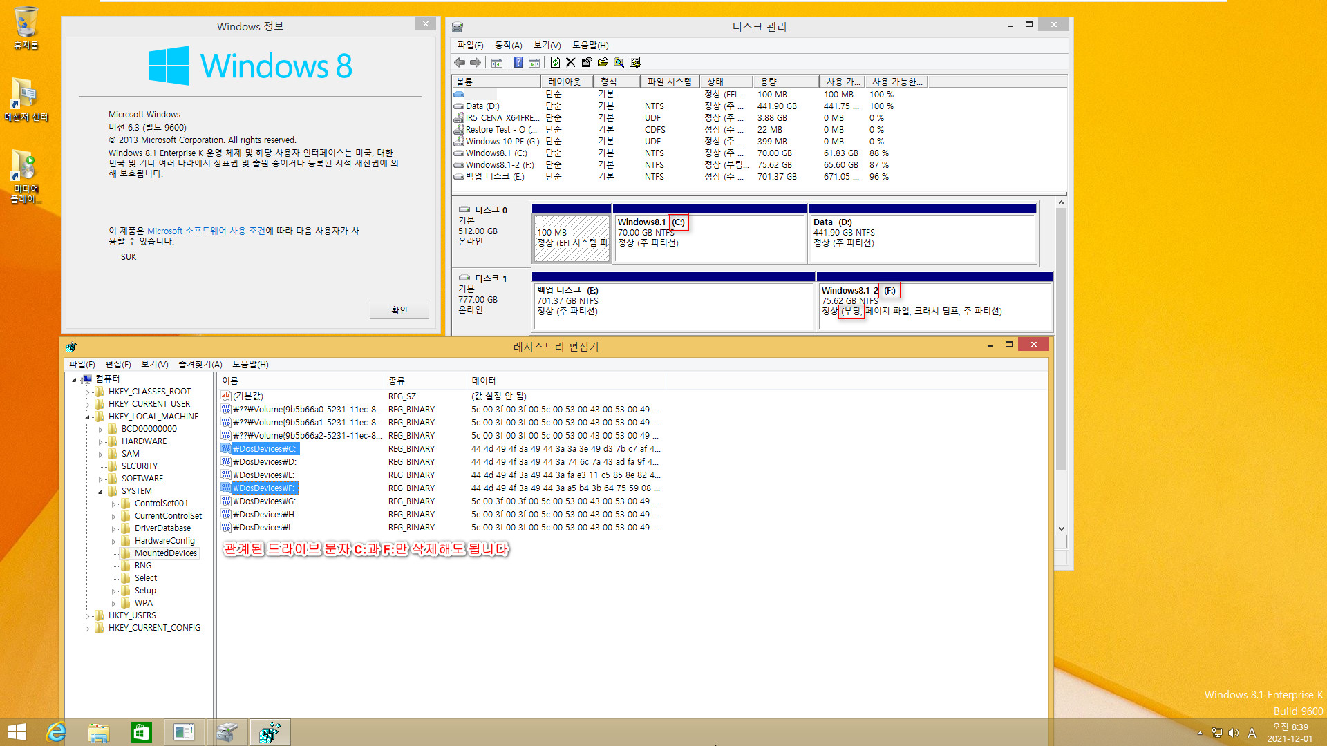 Windows 8.1은 여전히 같은 컴퓨터에서 다른 파티션에 복원하면 기존 윈도우와 복원한 윈도우 2개를 동시에 사용하는군요. 기존 C드라이브 문자만 삭제하면 정상 부팅됩니다 2021-12-01_083908.jpg